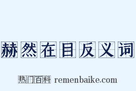赫然在目反义词是什么意思的图片